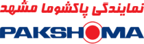 لوگو نمایندگی پاکشوما مشهد